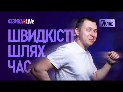 Видео: Швидкість. Час.  Шлях.