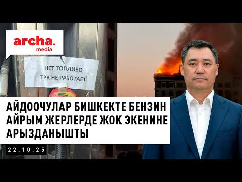 Видео: Айдоочулар Бишкекте БЕНЗИН айрым жерлерде ЖОК экенине арызданышты || Жанылыктар 22-октябрь