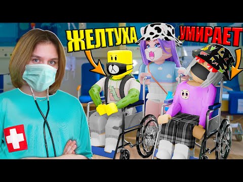 Видео: ЛЕЧИМ ЙОШИ! БУДНИ В БОЛЬНИЦЕ... Roblox Maple Hospital