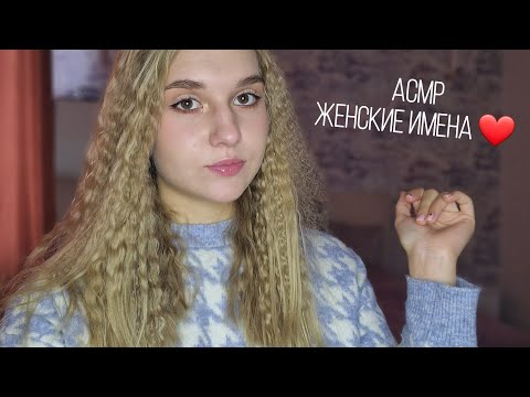 Видео: 🌷 АСМР женские имена 🩷