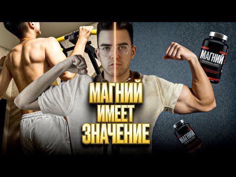 Видео: Почему без магния твои мышцы не вырастут и ты долго восстанавливаешься после тренировок ?