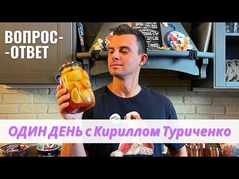 Видео: ПО ДОМАМ С КИРИЛЛОМ ТУРИЧЕНКО (ВОПРОС-ОТВЕТ)