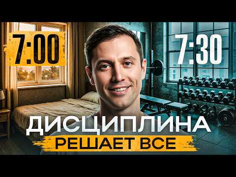 Видео: Жизнь делится на «до» и «после», когда появляется дисциплина! Как развить?