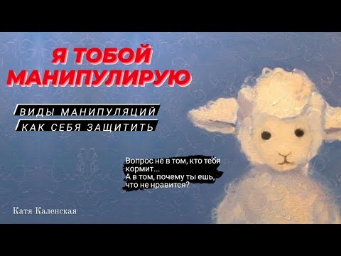 Видео: МАНИПУЛЯЦИИ. Токсичные люди. Виды манипуляций, как себя защитить. #токсичныеотношения
