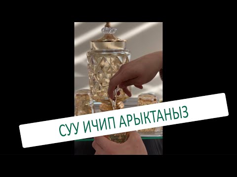 Видео: СУУ ИЧИП АРЫКТАНЫЗ