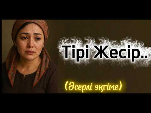 Видео: Күйеуі бола тұра тірі жесірге айналған келіншек.. өзгеге сабақ болар, ой-саларлық әңгіме