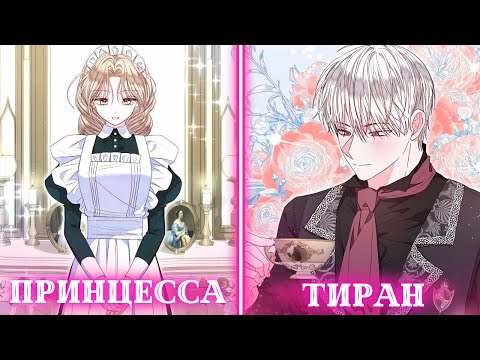 Видео: Захваченная тираном в плен принцесса счастлива быть горничной | Пересказ Манхвы