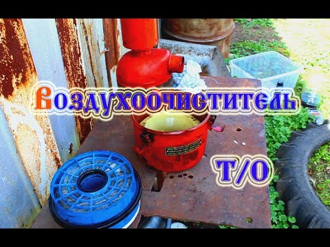 Видео: Трактор т 25 Уход за воздушным фильтром (2021)