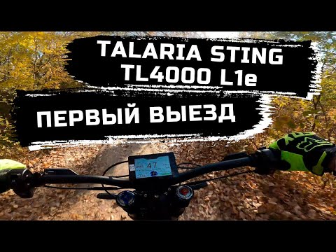 Видео: TALARIA STING TL4000 L1e. Первый выезд после покупки.