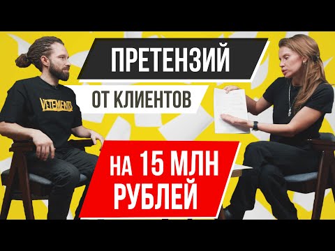 Видео: КАК ИЗБЕЖАТЬ ПРЕТЕНЗИЙ ОТ КЛИЕНТОВ НА 15 МЛН РУБ В МЕБЕЛЬНОМ БИЗНЕСЕ? Интервью с Еленой Пинимасовой