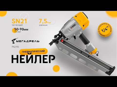 Видео: DENZEL PN2190: Пневмонейлер для идеального крепежа! Обзор и распаковка!