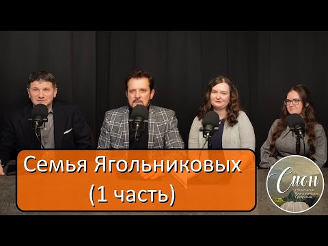 Видео: Ягольниковы - о себе и творчестве | Программа "Сион"