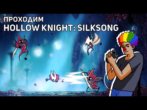 Видео: Проходим Hollow Knight: Silksong! PC СТРИМ