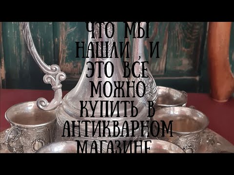 Видео: Это все можно купить в антикварном магазине,  мы в поиске клада и сокровищ  и сегодня мы нашли КЛАД