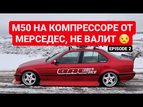 Видео: ВЫЕЗД E36 М50 на компрессоре | Первые ощущения | Ep2