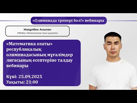 Видео: "Математика озаты" олимпиадасының есептері. Вебинар 18.09.2025