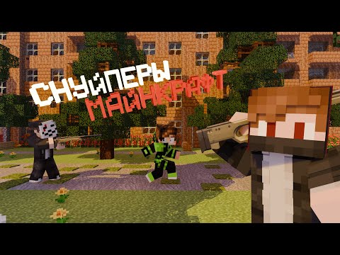 Видео: УСПЕЙ ВЫСТРЕЛИТЬ ПЕРВЫМ ЧТОБЫ ВЫЖИТЬ!!! | СНАЙПЕРЫ | МАЙНКРАФТ |