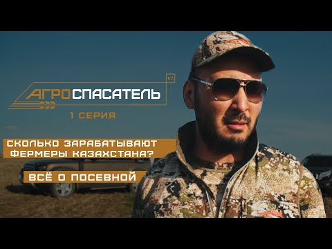 Видео: Все о посевной | Сколько зарабатывают фермеры Казахстана? | Борьба за урожай