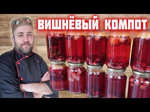 Видео: Компот из ВИШНИ 5 ОРИГИНАЛЬНЫХ рецептов КОМПОТов в АВТОКЛАВЕ   вкусные и необычные  ВИШНЕВЫЕ компоты