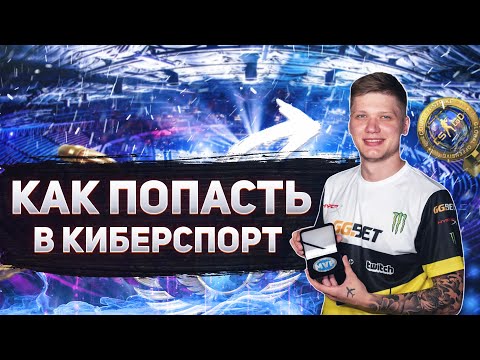 Видео: Как попасть в киберспорт | Как стать киберспорсменом?