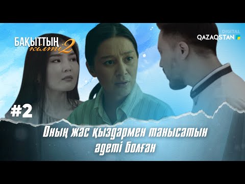 Видео: «Бақыттың кілті 2» телехикаясы 2 - бөлім