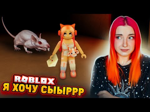 Видео: РОБЛОКС - СБЕГАЮ из СЫРА с ОГРОМНОЙ КРЫСОЙ ► ROBLOX