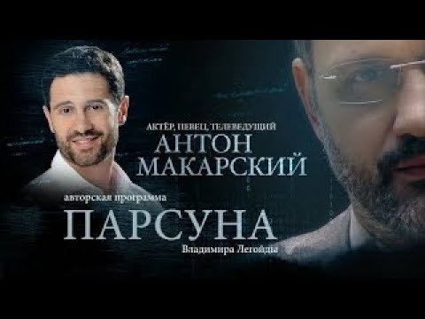 Видео: ПАРСУНА.   АНТОН МАКАРСКИЙ