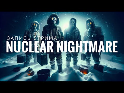Видео: Nuclear Nightmare КООП (Запись стрима от 30.07.2025)