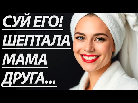 Видео: 🔥ОСТАЛСЯ С МАМОЙ ДРУГА НАЕДИНЕ... - Истории из жизни, Любовные истории, Аудиорассказ