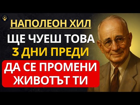 Видео: Вселената ти дава тези знаци 3 дни преди да се промени животът ти | Наполеон Хил