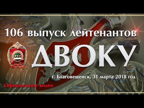Видео: 106-ой выпуск молодых лейтенантов ДВОКУ