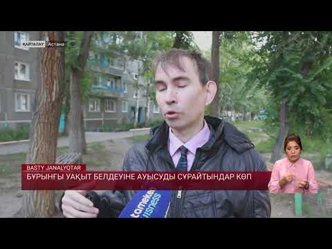 Видео: Бұрынғы уақыт белдеуіне ауысуды сұрайтындар көп