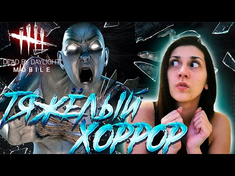 Видео: ПОГРУЖАЕМСЯ в Dead by Daylight Mobile! | Первое прохождение