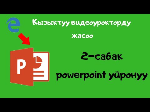 Видео: компьютерди нолдон баштап уйронуу powerpoint 2 сабак