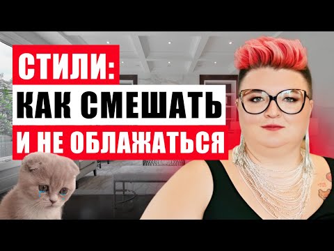 Видео: 5 ОШИБОК ПРИ СМЕШЕНИИ СТИЛЕЙ В ИНТЕРЬЕРЕ