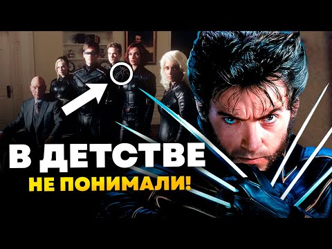 Видео: Джин любила Логана больше чем Скотта? Люди икс 1,2,3 - полный разбор на пасахалки и отсылки.