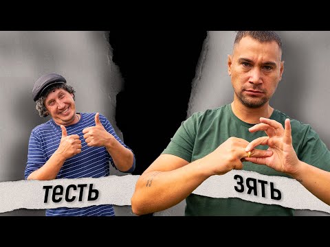 Видео: ТЕСТЬ разводит ЗЯТЯ