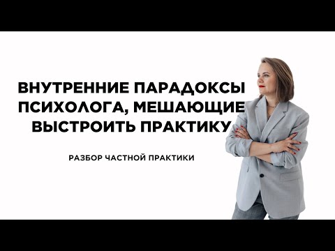 Видео: Внутренние парадоксы психолога, мешающие выстроить частную практику