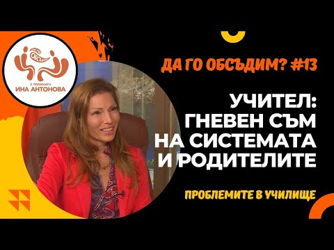 Видео: Проблемите между родители и учители - гост Георги Граченов , еп. 13