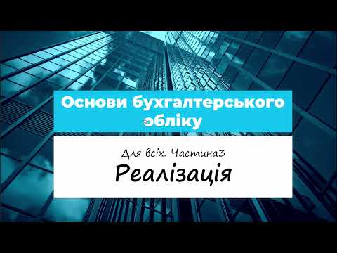 Видео: Основи бухгалтерського обліку. Реалізація.