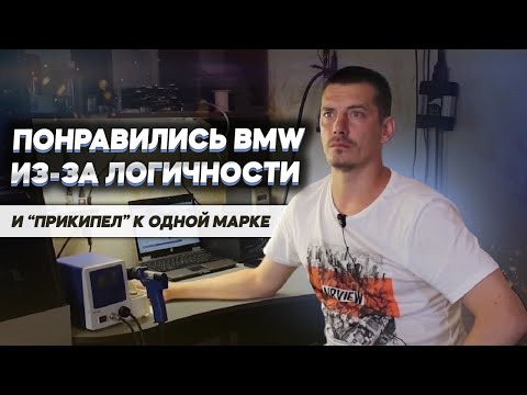 Видео: Интервью со специалистом по BMW