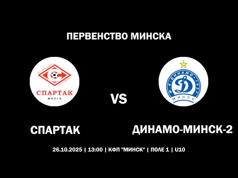Видео: [HIGHLIGHTS] СПАРТАК : ДИНАМО-МИНСК-2 (ПЕРВЕНСТВО МИНСКА)