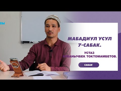 Видео: МАБАДИУЛ УСУЛ. 7-САБАК. Устаз Кубанычбек Токтомамбетов.