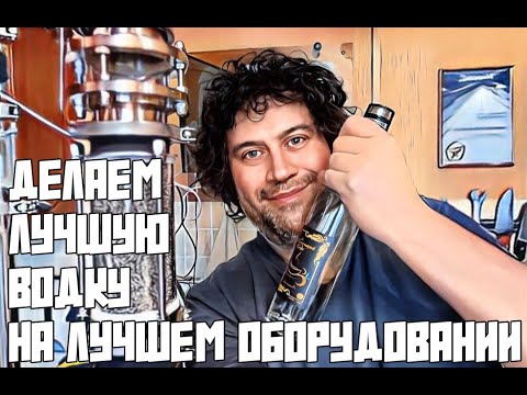 Видео: КОЛОННА "ПОСАДСКИЙ ВИНОКУР ПРО" |  ПОЛНОСТЬЮ В СТЕКЛЕ | ГОТОВИМ ЛУЧШУЮ ВОДКУ НА ЛУЧШЕМ ОБОРУДОВАНИИ