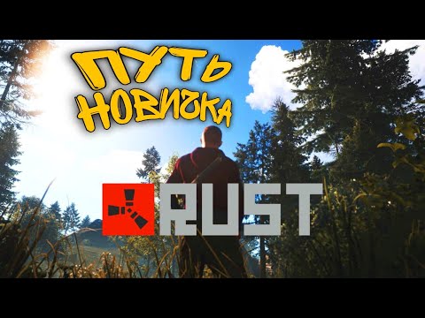 Видео: ПУТЬ НОВИЧКА В RUST - 2025 | РАЗВИТИЕ С НУЛЯ! | В SOLO RUST