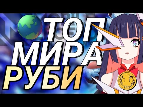 Видео: ТОП 1 МИРА РУБИ 🌟 Mobile legends MLBB (Как играет топ 1 мира Руби)
