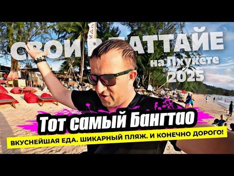 Видео: Пхукет 2025. Пляж в районе БАНГТАО. Вкуснейшая кухня и обзор проекта Andaman City в шаге от моря.
