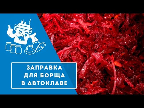 Видео: ЗАПРАВКА ДЛЯ БОРЩА В АВТОКЛАВЕ "ДОМАШНИЙ СТАНДАРТ"