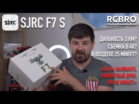 Видео: Бюджетный дрон, который может тягаться с дорогими моделями! SJRC F7s обзор и распаковка.