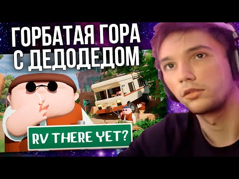 Видео: Серега Пират и Дедодед играют в RV There Yet?
